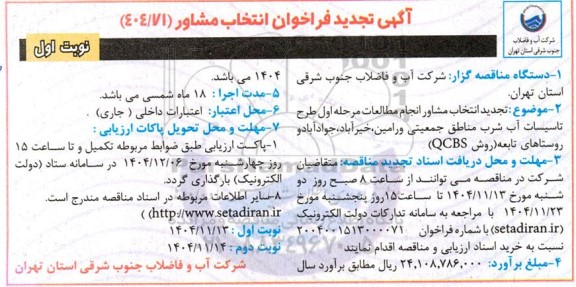 تجدید فراخوان  انتخاب مشاور انجام مطالعات مرحله اول طرح تاسیسات آب شرب مناطق جمعیتی