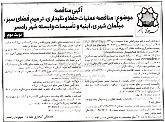 مناقصه عملیات حفظ و نگهداری، ترمیم فضای سبز، مبلمان شهری، ابنیه و تأسیسات وابسته شهر...- نوبت دوم 