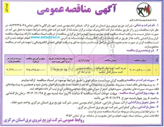 مناقصه خرید کلید اتوماتیک کامپکت ثابت سه پل قابل تنظیم