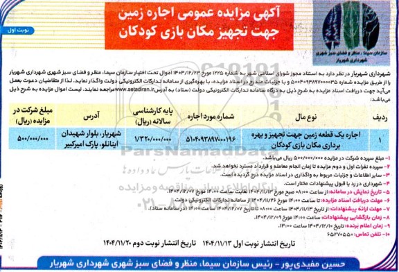 آگهی مزایده اجاره یک قطعه زمین جهت تجهیز و بهره برداری مکان بازی کودکان