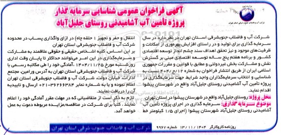 فراخوان عمومی شناسایی سرمایه گذار پروژه تامین آب آشامیدنی روستای جلیل آباد