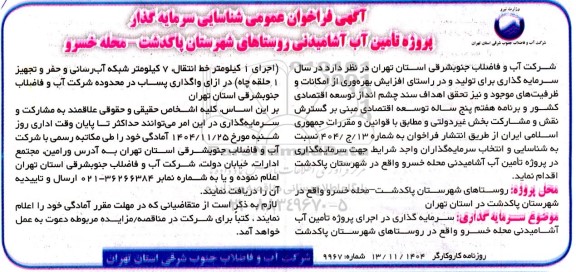 فراخوان عمومی شناسایی سرمایه گذار پروژه تامین آب آشامیدنی روستاهای شهرستان پاکدشت