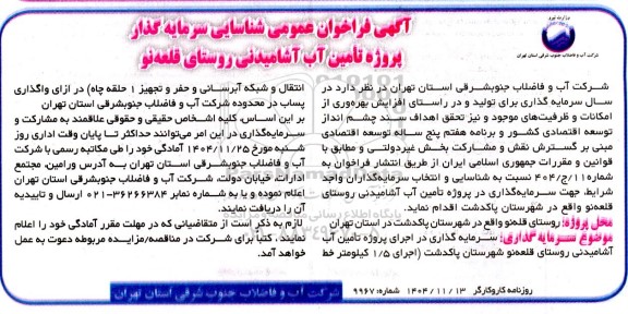فراخوان عمومی شناسایی سرمایه گذار پروژه تامین آب آشامیدنی روستای قلعه نو