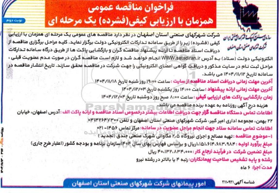 مناقصه تهیه مصالح و اجرای نیروگاه 2.5 مگاواتی تجدید  نوبت دوم