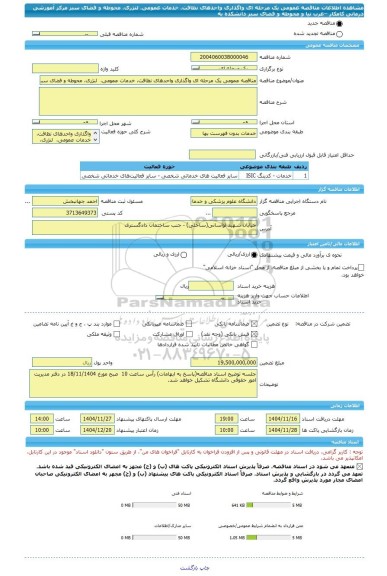 مناقصه، مناقصه عمومی یک مرحله ای واگذاری واحدهای نظافت، خدمات عمومی،  لنژری، محوطه و فضای سبز مرکز آموزشی درمانی کامکار –عرب نیا و محوطه و فضای سبز دانشکده به