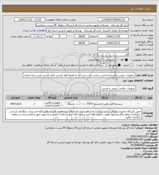استعلام تجهیزات دوربین مداربسته مدارس عنایت بیک و خیر آباد به همراه لوله کشی، کابل کشی، نصب و راه اندازی