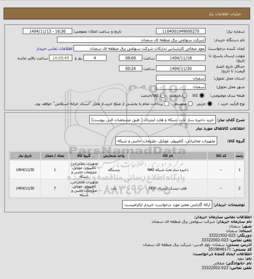 استعلام خرید ذخیره ساز تحت شبکه و هارد اینترنال ( طبق مشخصات فنی پیوست)