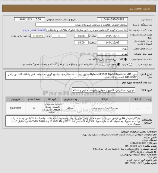 استعلام خرید Hytera HR1069 Digital Repeater VHF مطابق پیوست استعلام
جهت پاسخ گویی به سوالات فنی با آقای گلشنی (تلفن 84169512 ) تماس حاصل نمایید