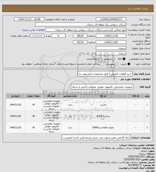 استعلام خرید قطعات کامپیوتر  ( طبق مشخصات فنی پیوست)