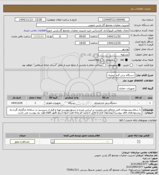 استعلام دستگاه برش گرم زنجیری