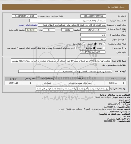 استعلام عملیات لوله گذاری 3000 متر شبکه و نصب 50 فقره انشعاب آب در روستای میشوان بر اساس اسناد 46124 پیوست