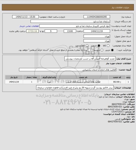 استعلام تمدید گواهینامه امنیتی ssl بر حسب مشخصات پیوستی