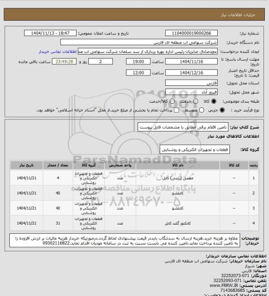 استعلام تامین اقلام برقی مطابق با مشخصات فایل پیوست، سایت ستاد