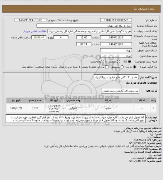 استعلام مقدار 121 گالن مایع صابون سیو10لیتری، سامانه تدارکات الکترونیکی دولت