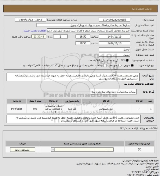 استعلام چمن مصنوعی_مقدار 500متر_مارک آسیا چمن_باتراکم_باکیفیت_هزینه حمل به عهده فروشنده می باشد_ایرانکدمشابه است_طبق فایل و مشخصات پیوستی