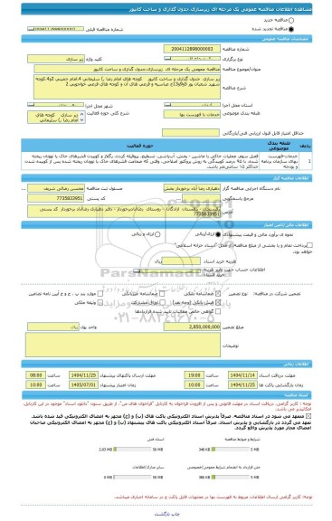مناقصه مناقصه عمومی یک مرحله ای  زیرسازیجدول گذاری و ساخت کانیور، سامانه تدارکات الکترونیکی دولت