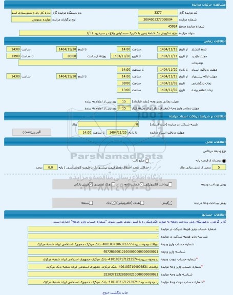 مزایده ، مزایده فروش یک قطعه زمین با کاربری مسکونی واقع در سرخرود 1/31 -مزایده زمین  - استان مازندران
