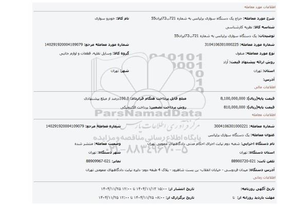 مزایده، یک دستگاه سواری برلیانس  به شماره 721ب72ایران55