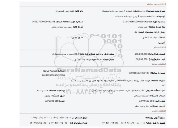 مزایده، ملکقطعه شماره 4 زمین دیم جاده اسفیدان