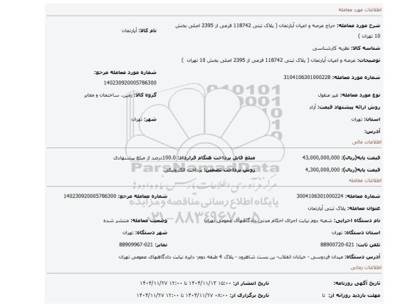مزایده،   عرصه و اعیان آپارتمان ( پلاک ثبتی 118742 فرعی از 2395 اصلی بخش 10 تهران  )