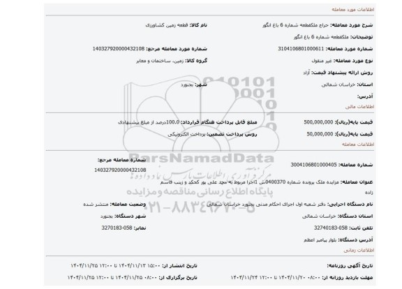 مزایده، ملکقطعه شماره 6 باغ انگور