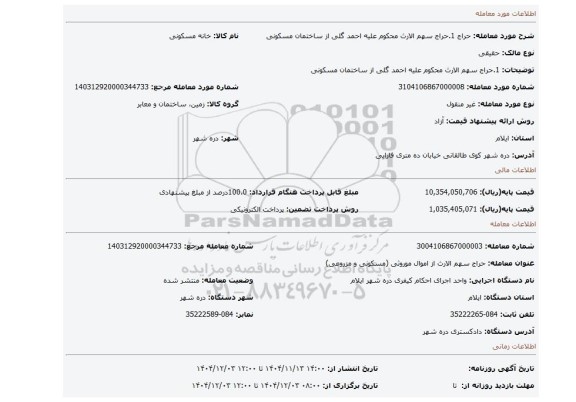 مزایده، 1.حراج سهم الارث محکوم علیه احمد گلی از ساختمان مسکونی