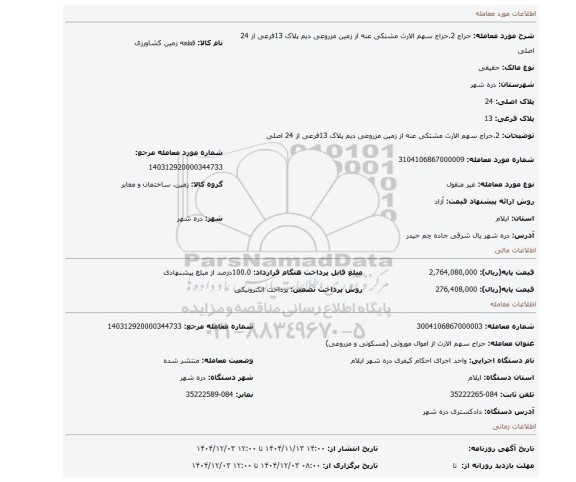 مزایده، 2.حراج سهم الارث مشتکی عنه از زمین مزروعی دیم پلاک 13فرعی از 24 اصلی