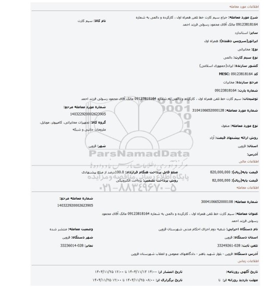 مزایده، سیم کارت خط تلفن همراه اول ، کارکرده و دائمی به شماره 09123818164 مالک آقای محمود رسولی فرزند احمد