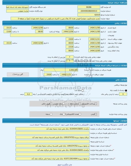 مزایده ، تجدید مزایده(نوبت چهارم) فروش تعداد 13 پلاک زمین با کاربری مسکونی در شهرک امام مهدی (عج) در منطقه 3 -مزایده زمین  - است