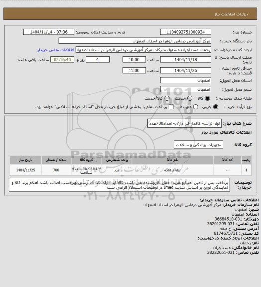 استعلام لوله تراشه کافدار فنر دار7به تعداد700عدد