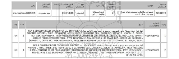 استعلام تجهیزات مکانیکی سیستم های تهویه وبرجهای خنک کننده
