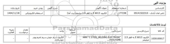 استعلام الکترونیکی، الکترود E 6013 به قطر 2.5 میلیمتر(برند آما)