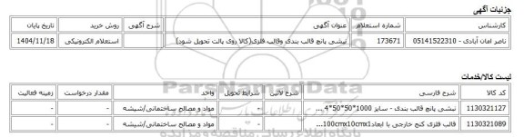 استعلام الکترونیکی، نبشی پانچ قالب بندی وقالب فلزی(کالا روی پالت تحویل شود)