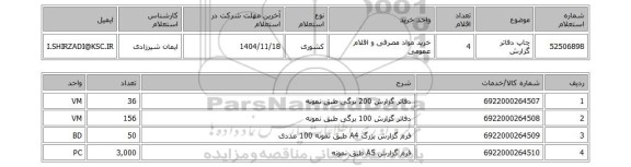 استعلام چاپ دفاتر گزارش