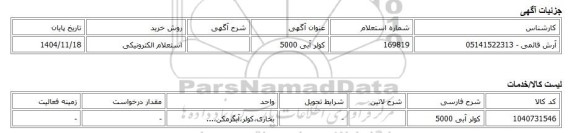 استعلام الکترونیکی، کولر آبی 5000