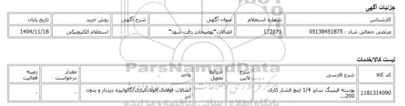 استعلام الکترونیکی، اتصالات*توضیحات دقت شود*