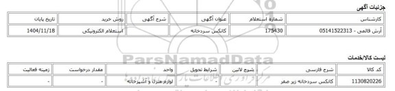 استعلام الکترونیکی، کانکس سردخانه