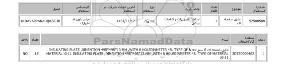 استعلام عایق صفحه ای