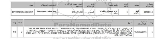 استعلام فیلتر رگولاتور
