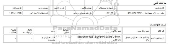 استعلام الکترونیکی، رادیاتور مبدل حرارتی