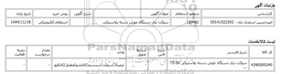 استعلام الکترونیکی، سوکت نری دستگاه جوش دسته پلاستیکی