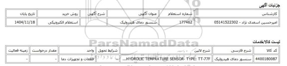 استعلام الکترونیکی، سنسور دمای هیدرولیک