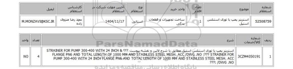استعلام استرینر پمپ با توری استنلس استیل
