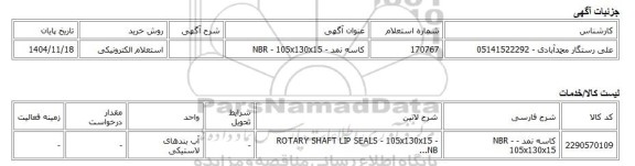 استعلام الکترونیکی، کاسه نمد - NBR - 105x130x15