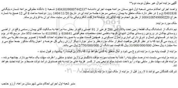 مزایده نیم دانگ از ششدانگ یک قطعه زمین تحت پلاک ثبتی 286 فرعی از 91 اصلی