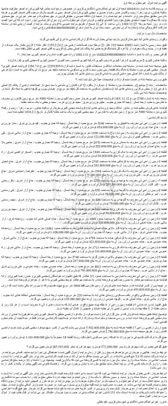 مزایده قطعه 1-زمین زراعی آبی معروف به قاچاق یر به مساحت 5046 متر مربع