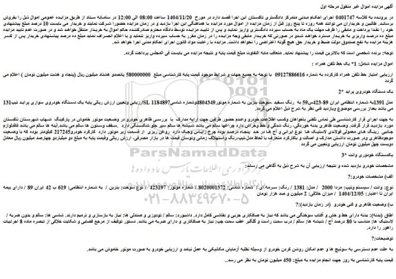 مزایده یک خط تلفن همراه  - یک دستگاه خودروی سواری پراید تیپ131sl مدل 1391