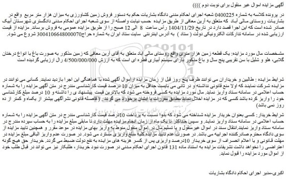 مزایده یک قطعه زمین هزار متری