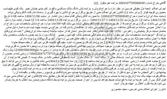 مزایده شش دانگ ملک مسکونی