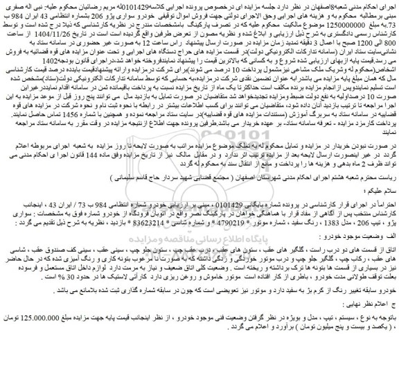 مزایده خودرو سواری پژو 206 